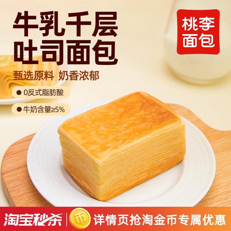 桃李牛乳千层吐司面包整箱早餐营养吐司手撕面包零食早餐速食_