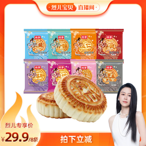 【烈儿宝贝直播间】桃李月饼提五仁老式月饼豆沙馅中秋节送礼糕点