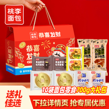 【桃李面包】新年恭喜发财面包礼盒 700g(10袋).
