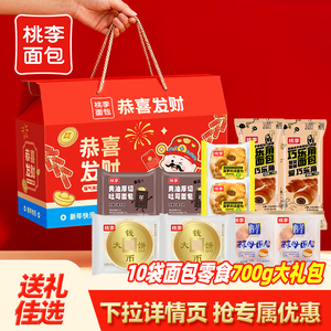 【桃李面包】新年恭喜发财面包礼盒 700g(10袋).