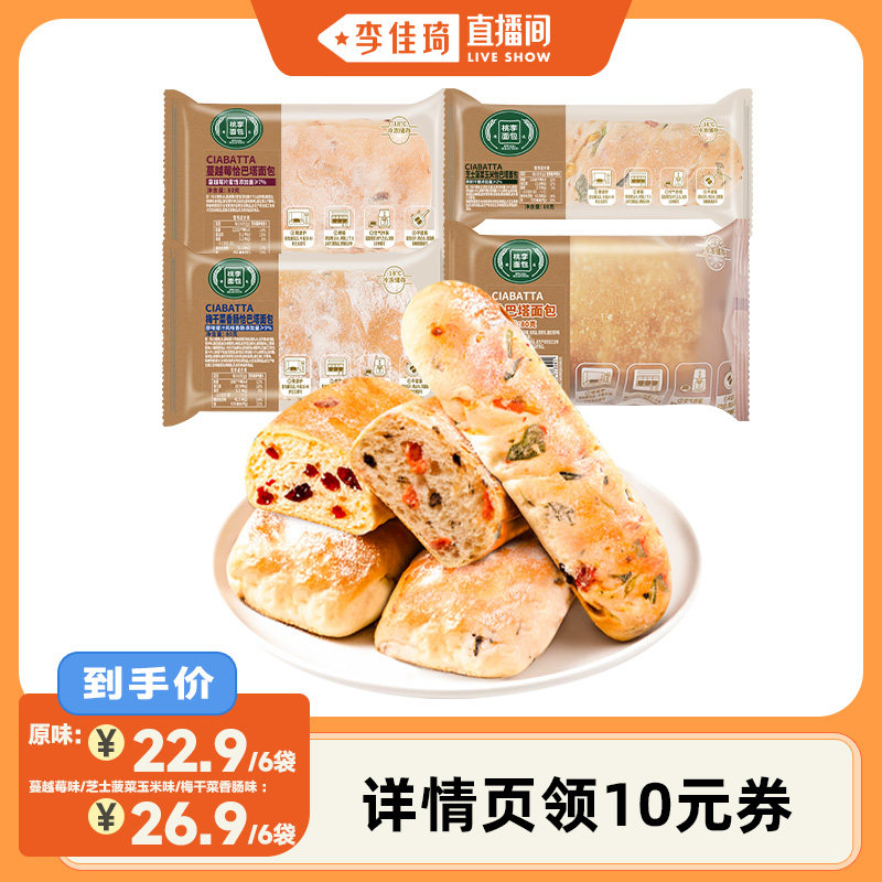 【李佳琦直播间】桃李恰巴塔面包整箱番茄罗勒香肠早餐饱腹速食