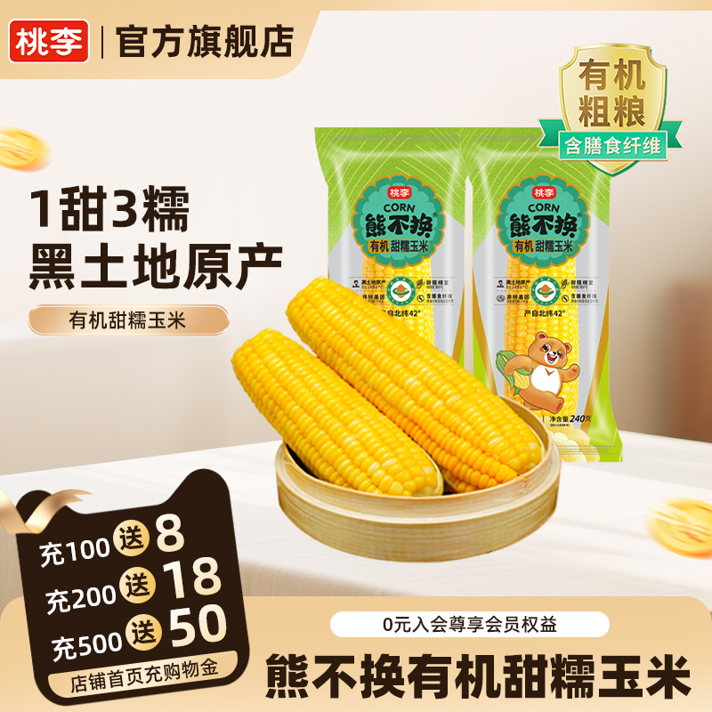 桃李熊不换有机玉米多规格