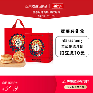桃李家庭装礼盒8味800g京式大月饼