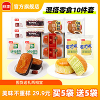 【29.9元买5送5】桃李早餐软面包10件零食囤货组合休闲零食糕点K