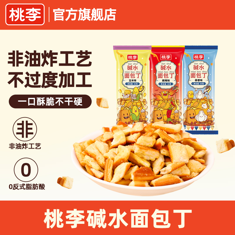 桃李碱水面包丁零食非油炸干脆面包干小吃下午茶夜宵小零食