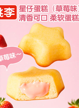 【新品】桃李星仔蛋糕早餐整箱小蛋糕休闲小零食小吃早餐速食品i