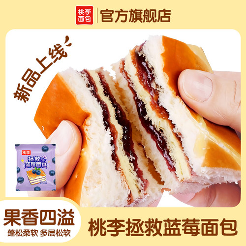 【新品】桃李拯救蓝莓面包早餐整箱夹心面包手撕面包早餐速食品
