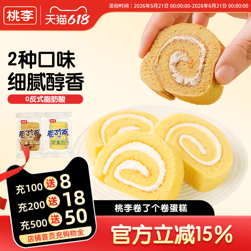 桃李卷了个卷蛋糕香草味甜品下午茶甜点夹心蛋糕卷营养早餐速食品