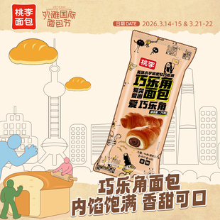 【冷热两吃】桃李巧乐角面包巧克力味夹心牛角包网红早餐零食_