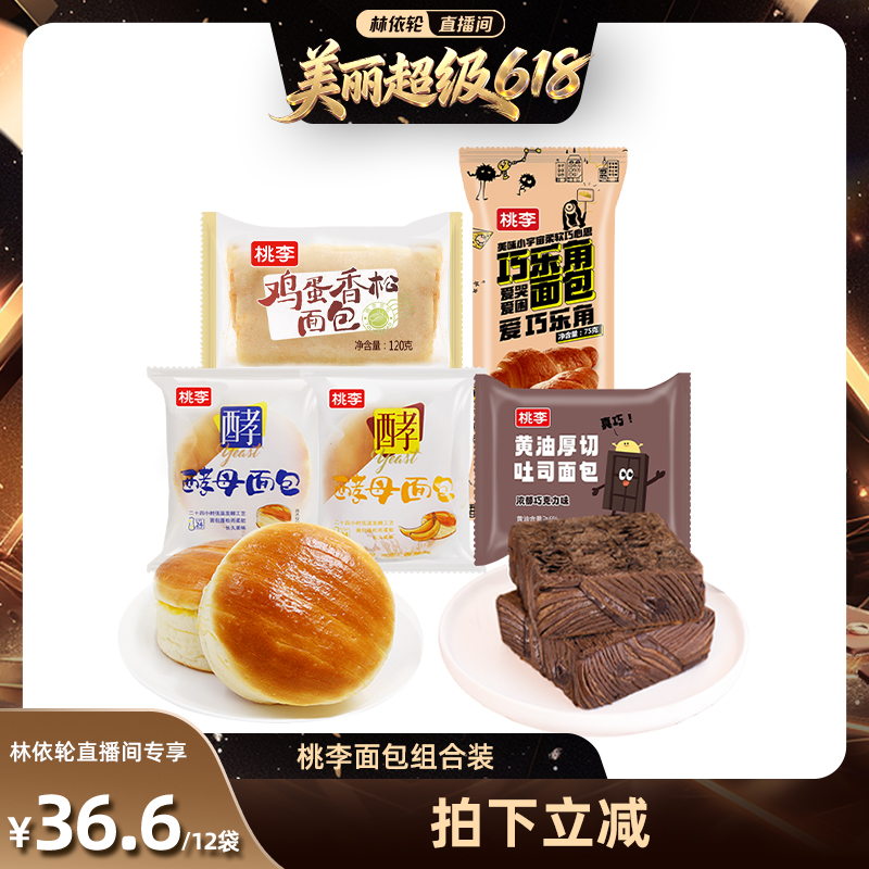 【林依轮直播间】桃李酵母面包巧乐角面包组合6袋营养早餐多口味