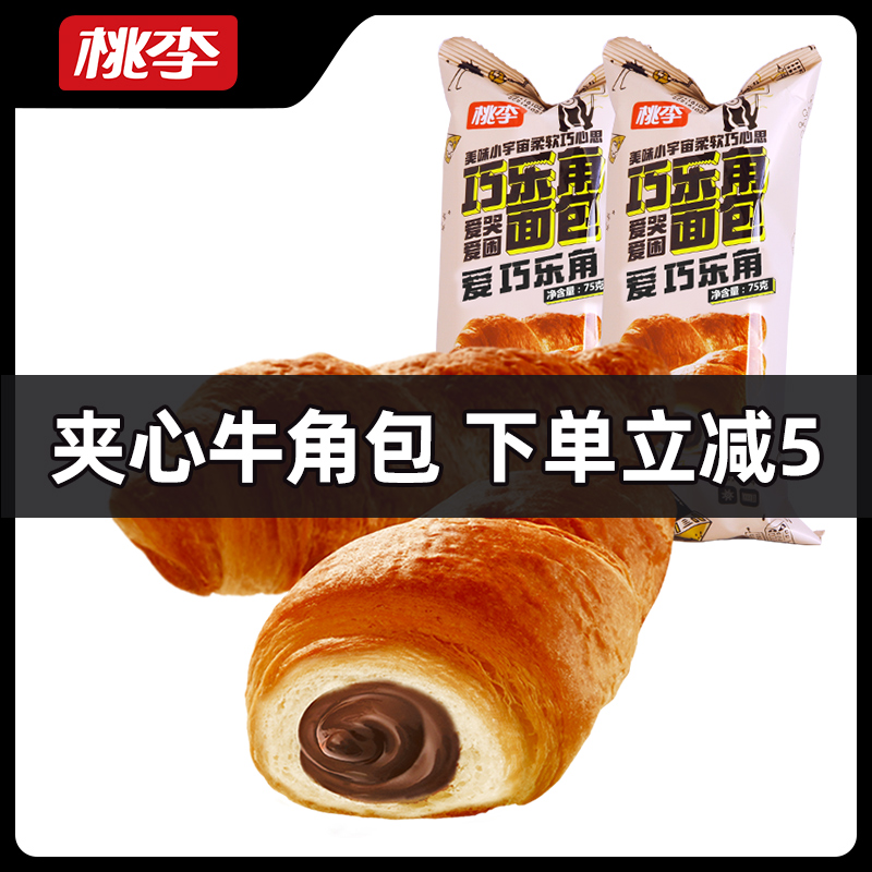 【热卖推荐】桃李巧乐角面包巧克力酱夹芯牛角包起酥年货零食B
