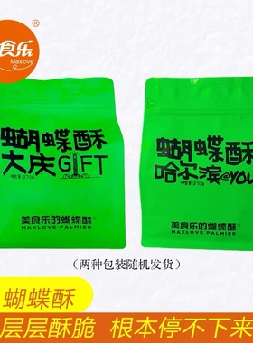 大庆美食乐 蝴蝶酥  香甜酥脆 370g每袋 产品易碎 包邮