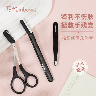 Brainbow刮眉刀安全型防刮套装专用眉夹拔毛镊子眉剪修剪眉毛神器