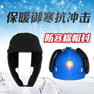 冬季棉安全帽衬可拆卸式防寒保暖棉内衬户外工作帽工地防砸劳保帽