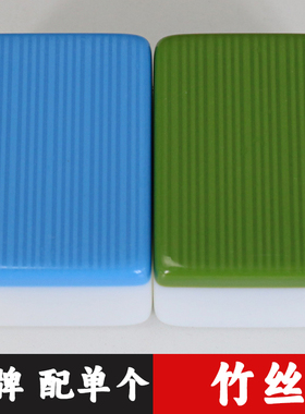 竹丝小牌麻将牌原厂单张配牌补配单个一级正磁四口机打专用麻将