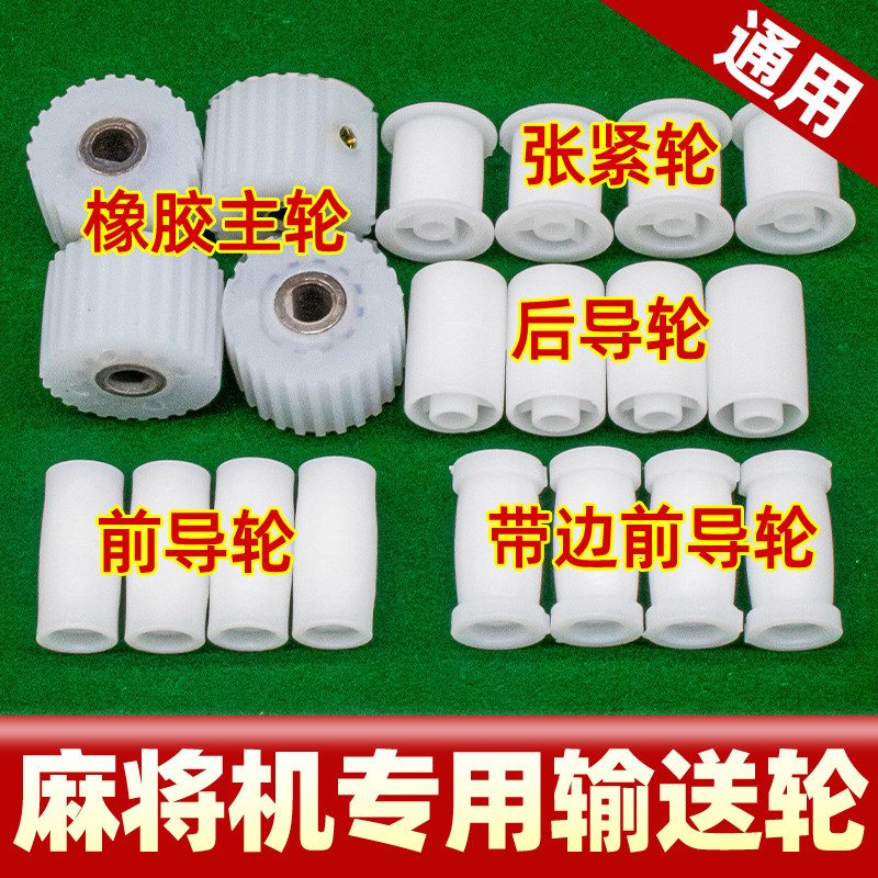 麻将机输送带电机轮皮带橡胶轮尼龙轮主轮前滑轮小轮胶轮配件大全图片
