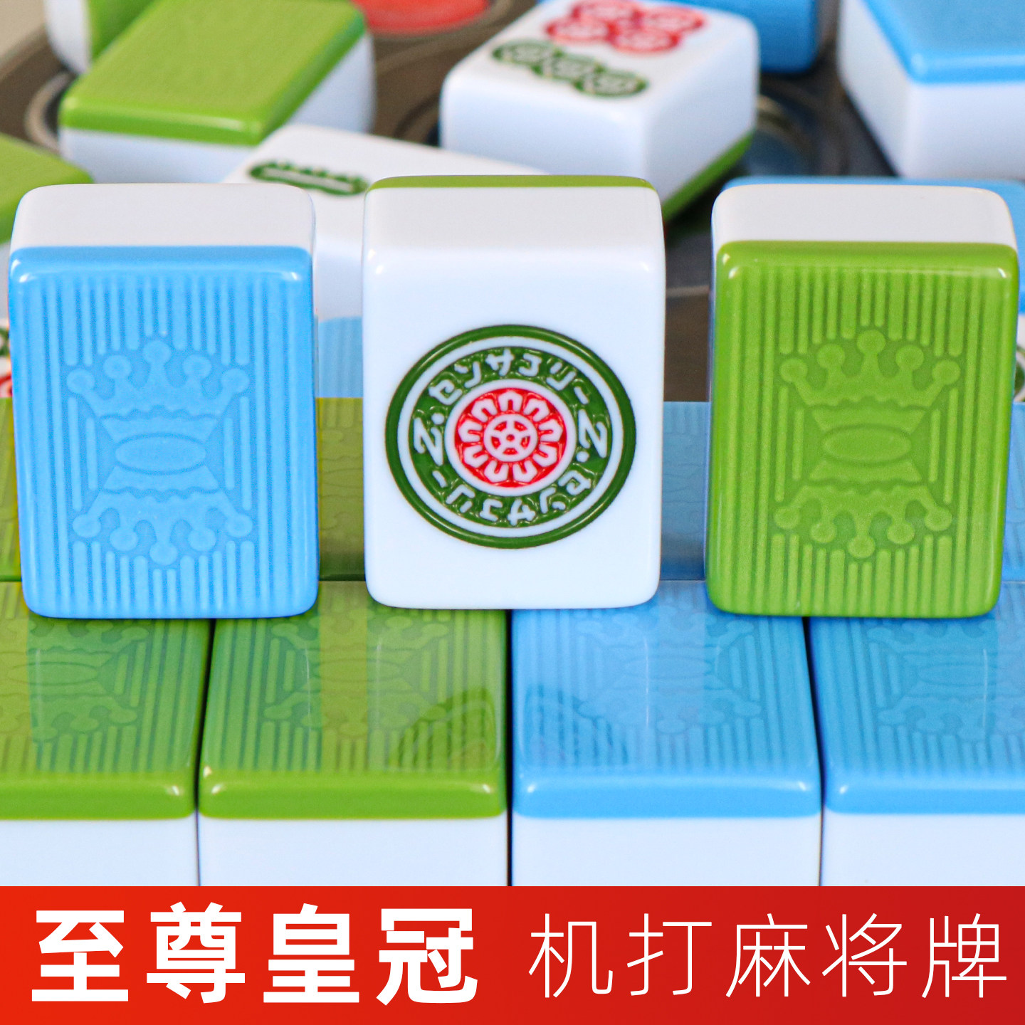 至尊皇冠麻将牌全自动麻将机专用四口机打正磁蓝绿色麻将子麻雀子图片