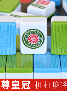 至尊皇冠麻将牌全自动麻将机专用四口机打正磁蓝绿色麻将子麻雀子