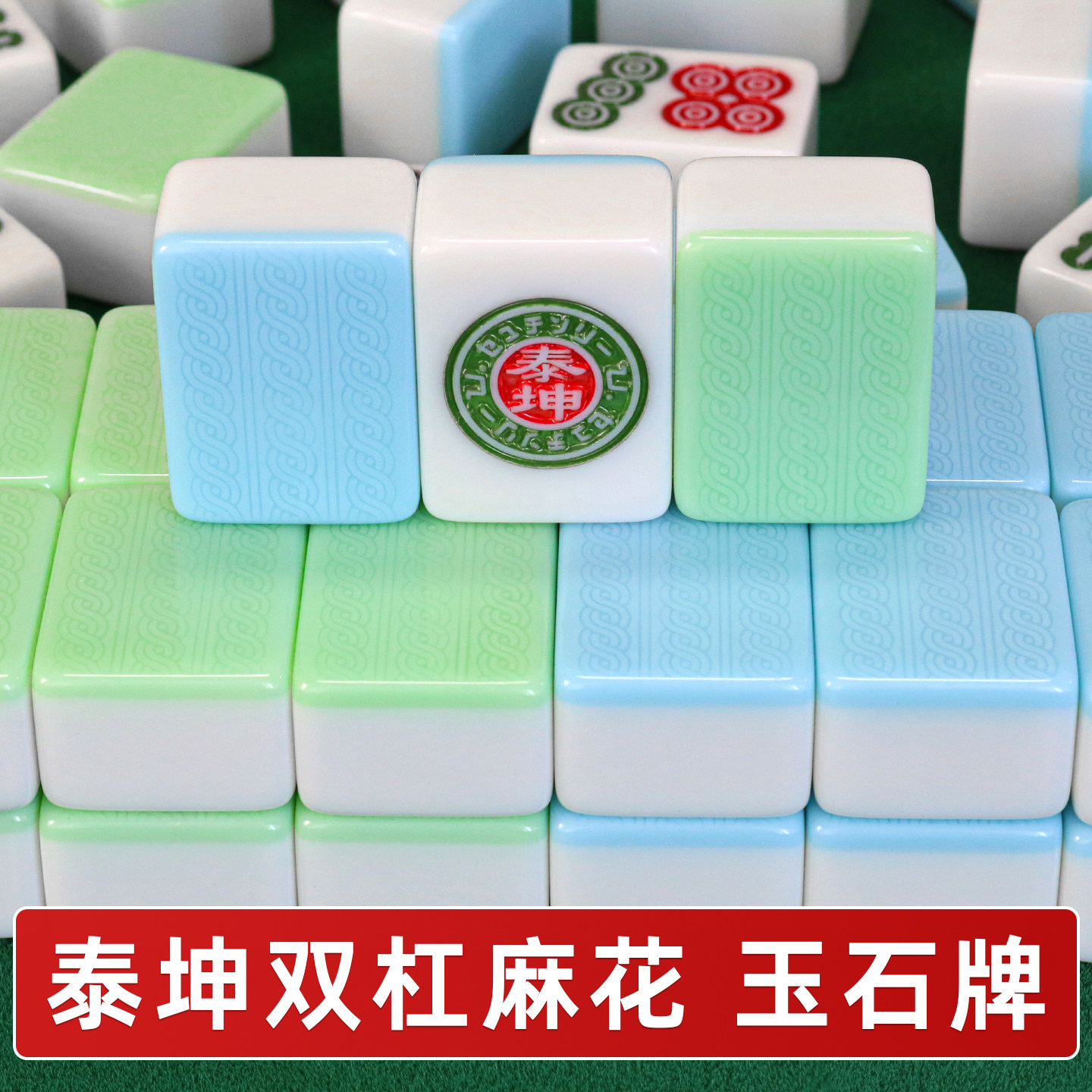 泰坤双杠双线玉石双玉麻将牌全自动麻将机专用四口机打麻将麻雀子