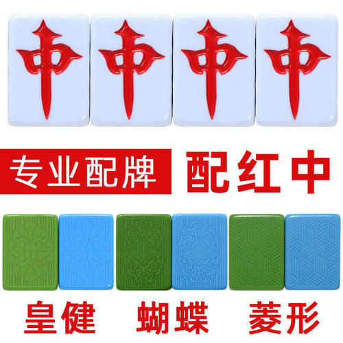 全自动麻将机红中单配新款牌皇健单个单张补配牌红中麻将子麻雀子
