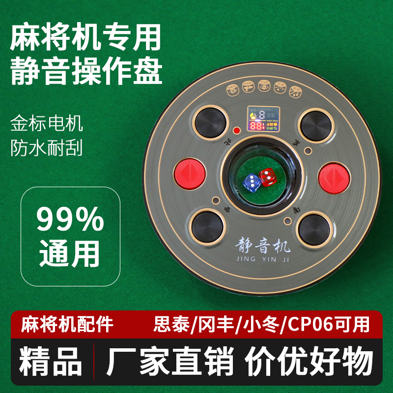 静音无声操作盘麻将机配件大全升降机全自动麻将桌骰子盘色子键盘