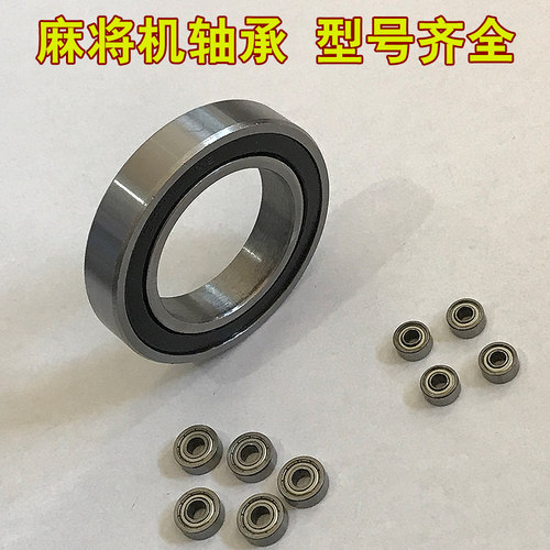 全自动麻将机麻将桌配件693 624 605 694 6010摇臂轴承直径11MM
