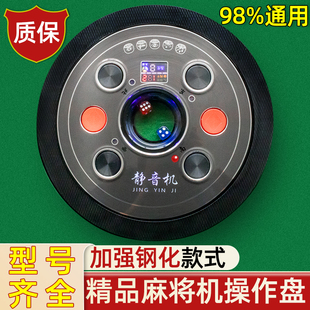 包邮 自动麻将机操作盘麻将桌中心骰子盘通用打色子控制盘配件大全