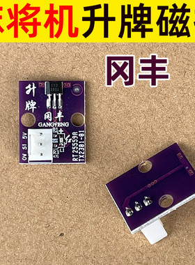 四方升牌磁控冈丰小冬光控通用全自动麻将机配件大全感应器