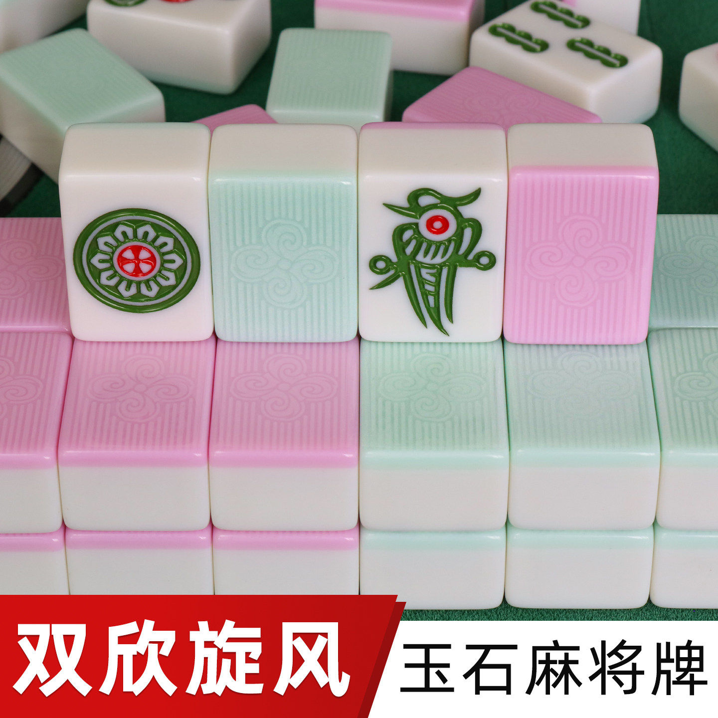 双欣旋风玉石双玉双彩半玉麻将牌全自动麻将机专用机打翡翠冰粉色