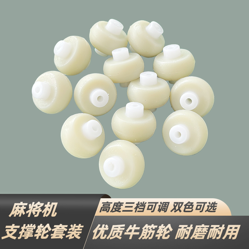 麻将机大盘滚轮支撑轮小算盘珠子支承轮自动四口麻将桌配件大全