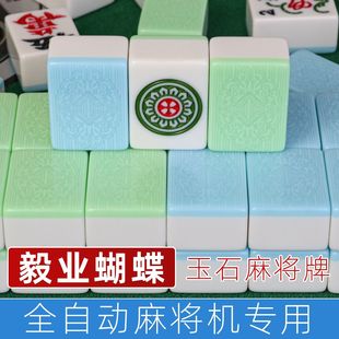 毅业蝴蝶玉石双玉麻将牌全自动麻将机专用四口机打正磁麻将麻雀子
