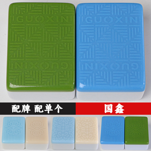 国鑫花双玉单玉石麻将牌原厂单张配牌补配单个四口机打专用麻将子