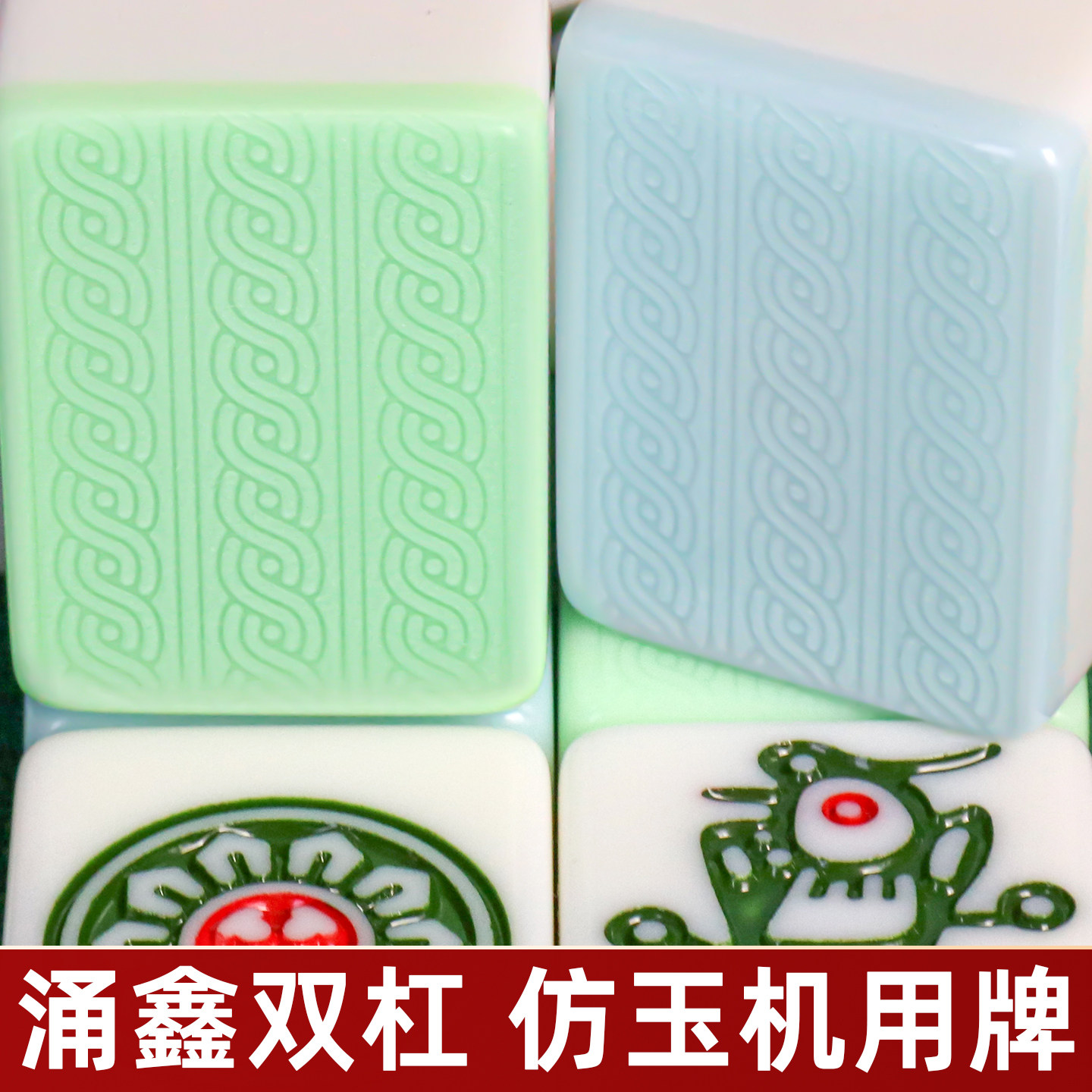 涌鑫双杠麻花双线玉石双玉双彩麻将牌麻将机专用四口机用打蓝绿色图片