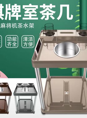 棋牌室麻将机茶几茶水架