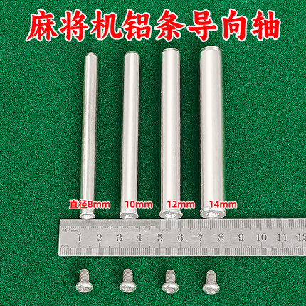麻将机配件承牌铝条导向轴升牌条支架铁柱升牌板铁件导杆升降杆