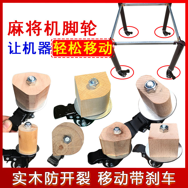 麻将桌脚万向轮麻将机底座移动滑轮子移动轮脚轮滚轮腿轱辘实木
