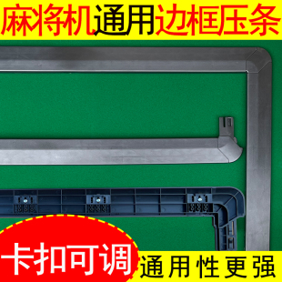 通用压条外框边框外壳压边条压框条桌边条加厚自动麻将机配件大全