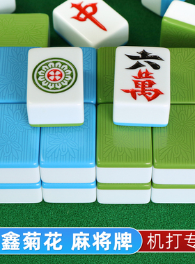 长鑫菊花麻将牌自动麻将机专用四口机打正磁蓝绿色通用麻烦麻雀子