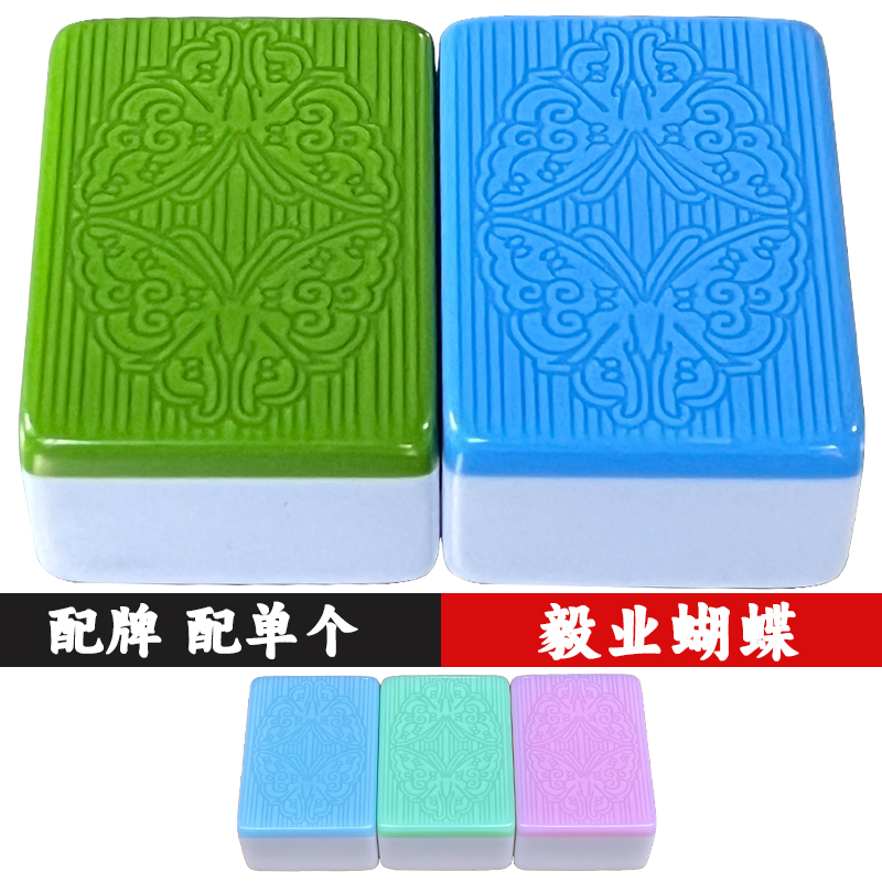 毅业蝴蝶双玉半玉麻将牌原厂单张配牌补配单个四口机打专用麻将子