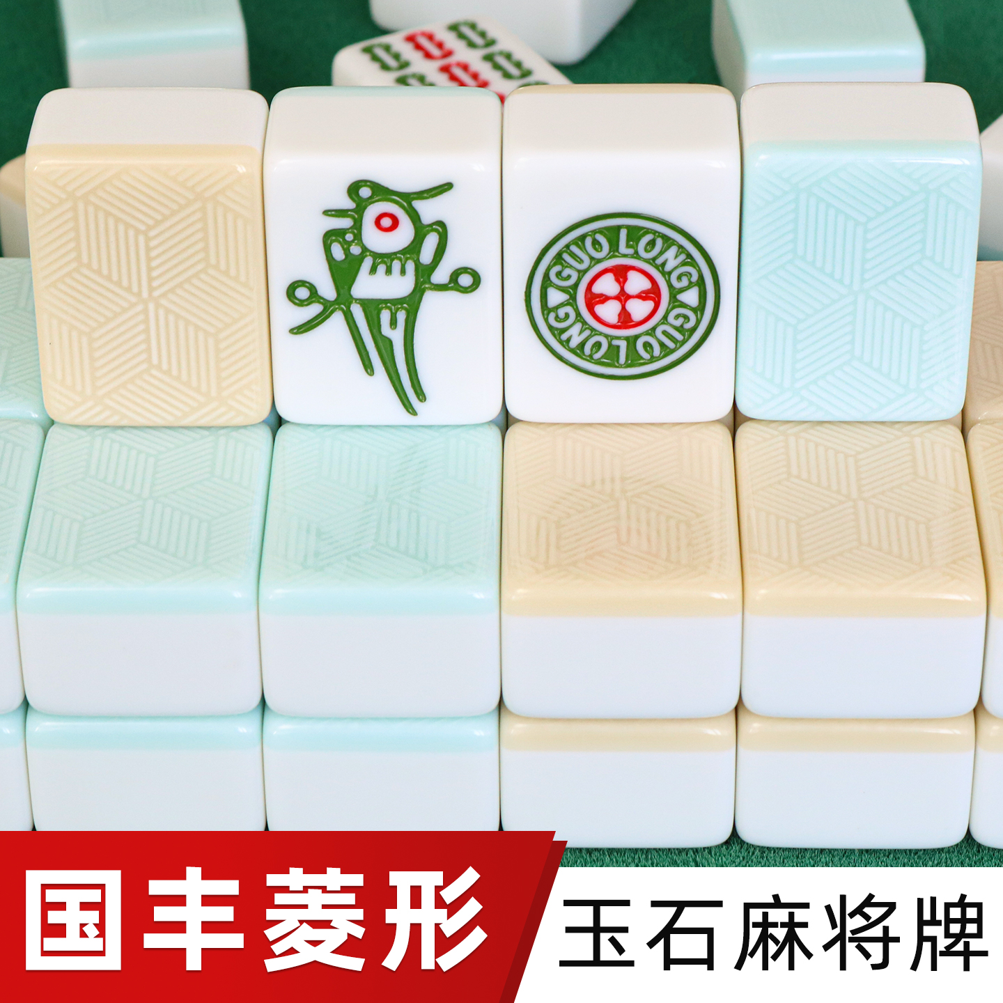 国丰菱形国隆GUOLONG双玉玉石麻将牌机用家用棋牌室蓝田玉土豪金