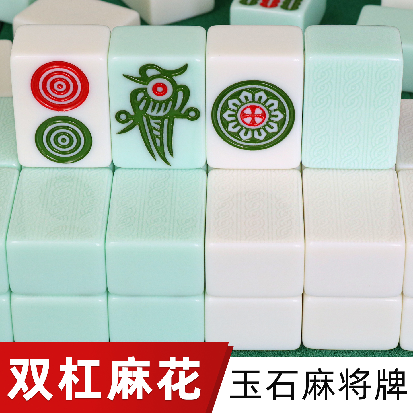 双杠麻花双线单玉全玉石麻将牌机用家用棋牌室翡翠白玉晶玉麻将子
