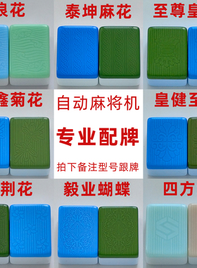 配牌四口机麻将牌补配单个麻将机专用配牌麻将单张麻将配牌麻将子