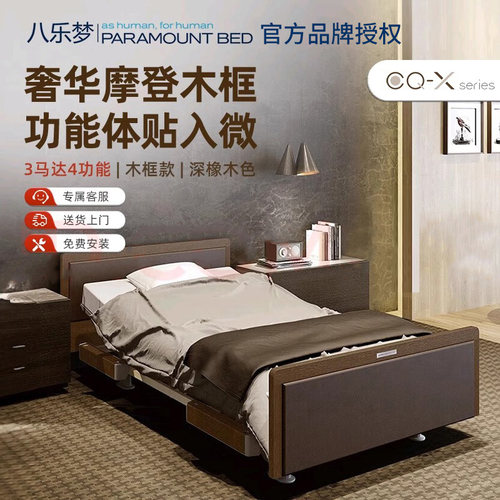 日本八乐梦 CQ-X 电动护理床 3马达摩登木框款 家用老人多功能床