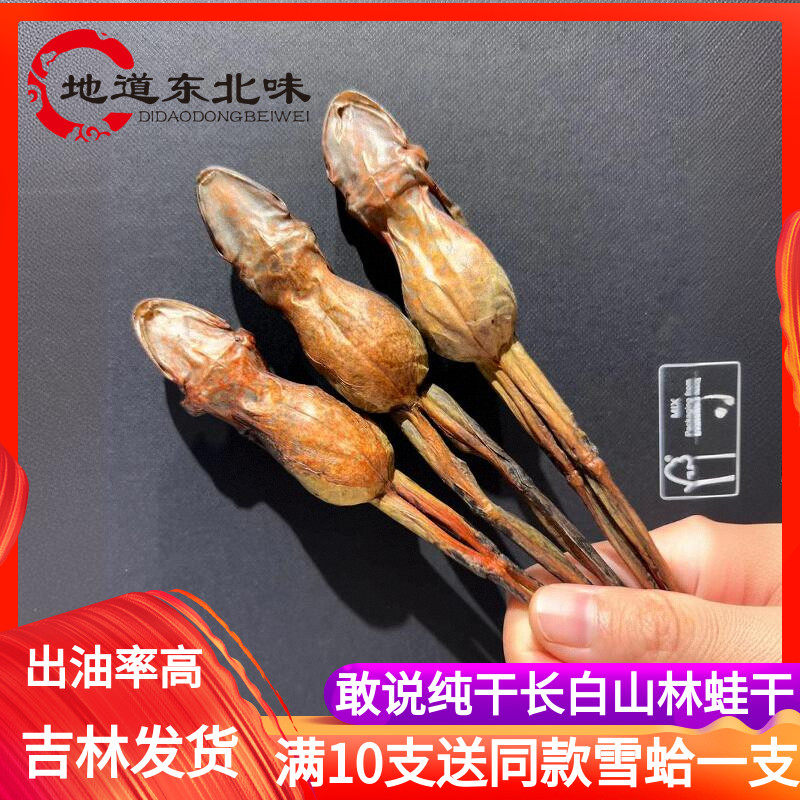 长白山雪蛤干林蛙干整只蛙干 长白山蛤蟆干新货 出油率高纯干林蛙