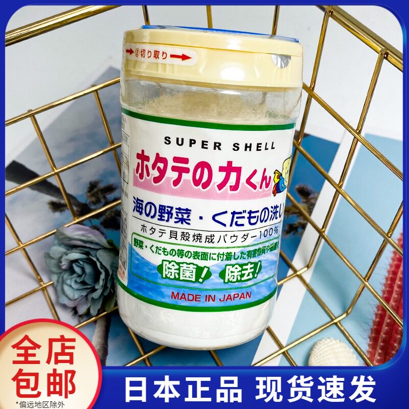 日本进口汉方贝壳粉宝宝奶瓶果蔬清洁洗菜粉除菌去除农药残留90g