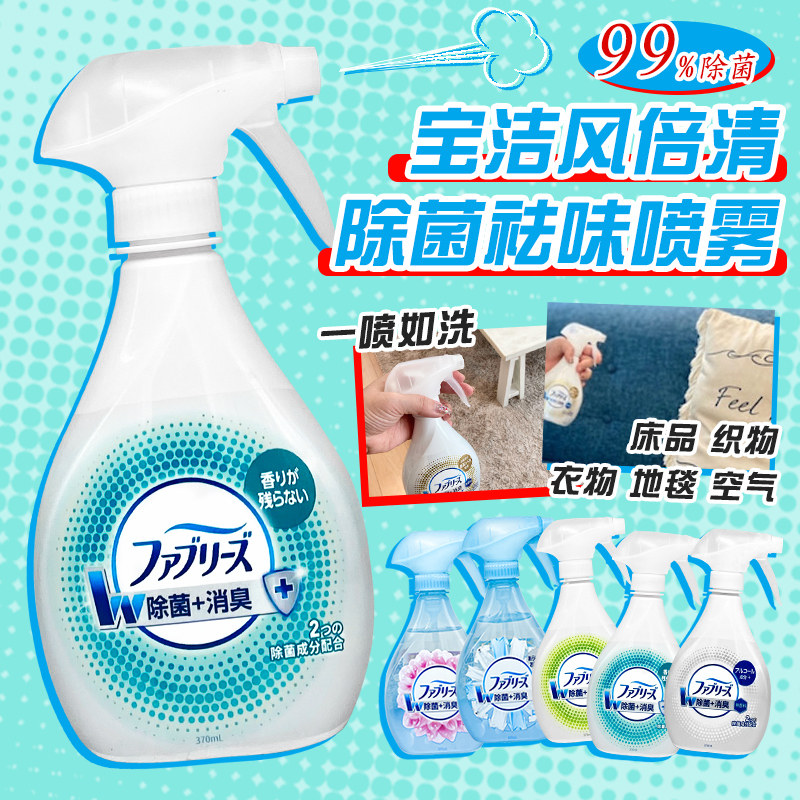 日本宝洁febreze风倍清衣物去味除菌喷雾空气布品织物香氛清新剂属于什么档次？