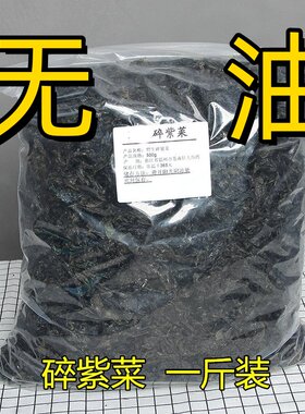 无油免撕碎紫菜干货无沙免洗紫菜商用紫菜产地直供包邮