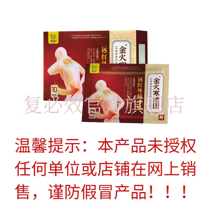 金火寒透固远红外痛可贴透气孔膏药贴10贴一盒关节颈椎肩周跌打