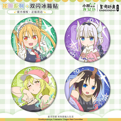 星河动漫 小林家的龙女仆 Tohru 拍照系列 圆形冰箱贴 装饰贴