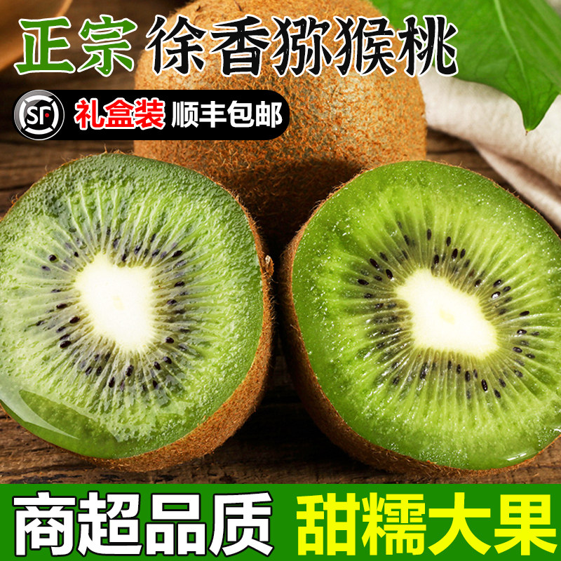 陕西周至徐香猕猴桃水果新鲜当季整箱绿心弥猴桃奇异果5斤正宗